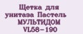 Щетка для унитаза Пастель МУЛЬТИДОМ VL58-190