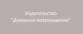 Издательство "Духовное возрождение"