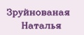 Аналитика бренда Зруйнованая Наталья на Wildberries