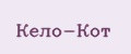 Кело-Кот