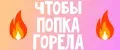 Чтобы попка горела