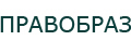 Правобраз