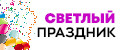 Светлый Праздник