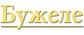 БУЖЕЛЕ