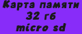 Карта памяти 32 гб micro sd