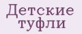 Детские туфли