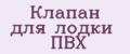 Клапан для лодки ПВХ