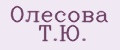 Олесова Т.Ю.
