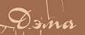 ДЭМА