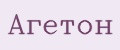 Агетон