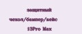 защитный чехол/бампер/кейс 13Pro Max