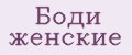 Боди женские