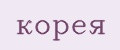 корея