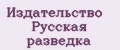 Издательство Русская разведка