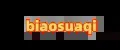 biaosuaqi