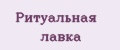 Ритуальная лавка