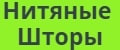 Нитяные Шторы