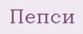 Пепси