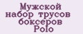 Мужской набор трусов боксеров Polo