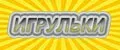 .Игрульки.