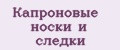 Капроновые носки и следки