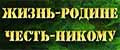 Жизнь-Родине,Честь-Никому
