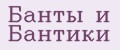 Банты и Бантики
