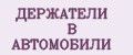 ДЕРЖАТЕЛИ В АВТОМОБИЛИ