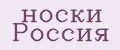носки Россия