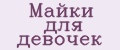 Майки для девочек