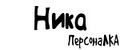 ПерсонаЛКА Ника