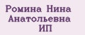 Ромина Нина Анатольевна ИП