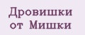 Дровишки от Мишки