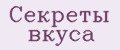 Секреты вкуса