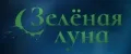 Зеленая луна