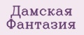 Дамская Фантазия
