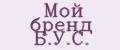 Мой бренд Б.У.С.