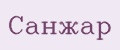 Санжар