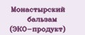 Монастырский бальзам (ЭКО-продукт)