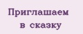 Аналитика бренда Приглашаем в сказку на Wildberries