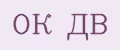 ОК ДВ