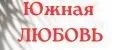 Южная ЛЮБОВЬ