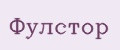 Фулстор