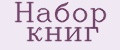 Набор книг