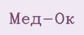 МЕД-ОК