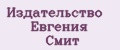 Издательство Евгения Смит