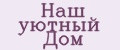 Наш уютный Дом