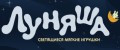 Луняша