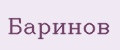 Баринов