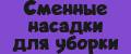 Сменные насадки для уборки